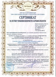 Міжнародні сертифікати стандартів ISO 22000 та ISO 9001