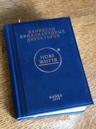 Бриллиантовые каникулы команды лидеров компании НОВАЯ ЖИЗНЬ, г. Косов 2019