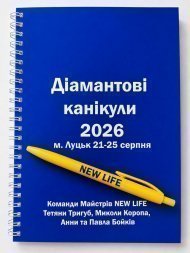 Діамантові Канікули команди Майстрів NEW LIFE Тетяни Тригуб, Миколи Коропа, Анни та Павла Бойків серпень 2026 р., м. Луцьк