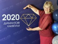 Діамантові канікули 2020